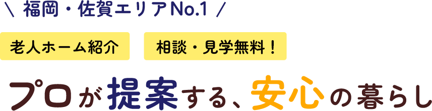 プロが提案する、安心の暮らし